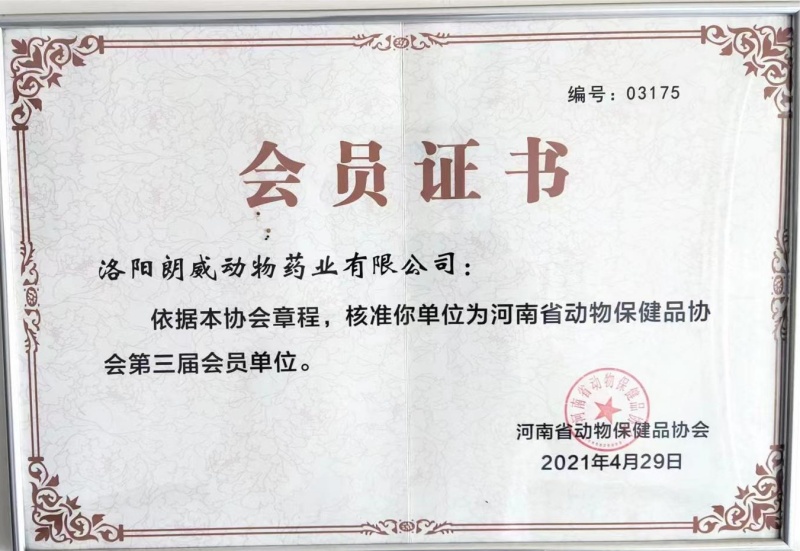河南省動(dòng)物保健品協(xié)會(huì )（會(huì )員證書(shū)）
