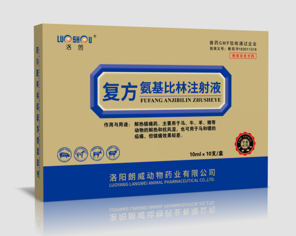 復方氨基比林注射液