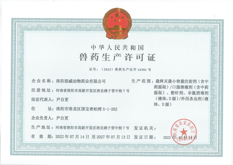 獸藥生產(chǎn)許可證書(shū)